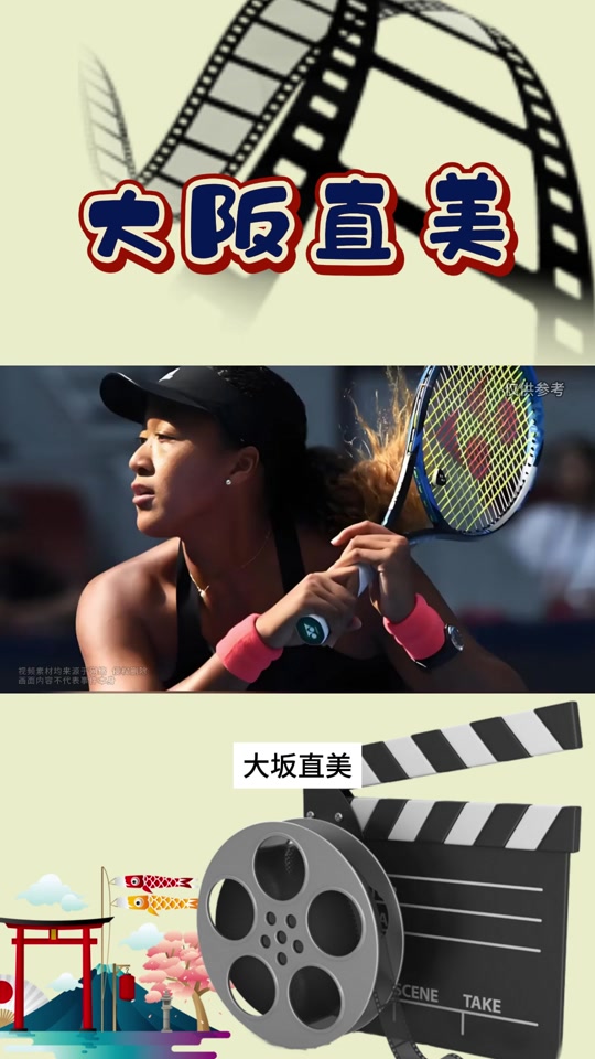 爱游戏大坂直美重要时刻爆冷，日本队带队取胜！引发球迷热议的简单介绍